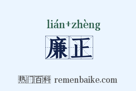 廉正是什么意思的图片